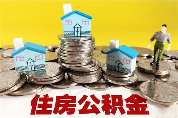 阳江离职后公积金如何取（离职后住房公积金如何取）