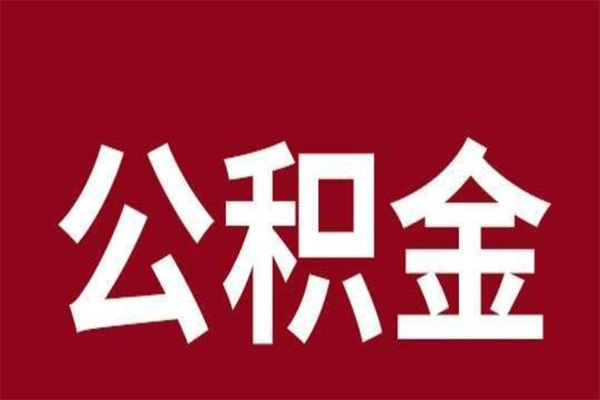 阳江离职好久了公积金怎么取（离职过后公积金多长时间可以能提取）