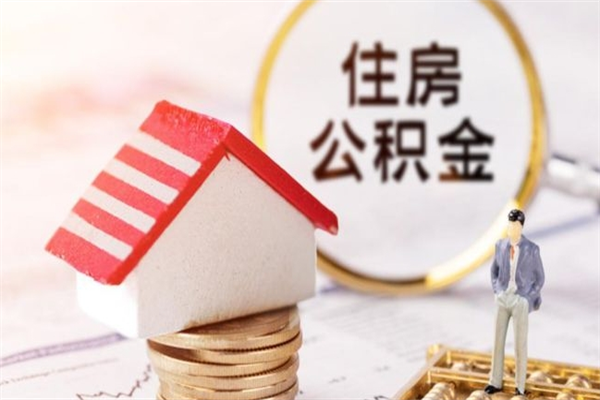 阳江离职公积金什么时候可以取（离职了住房公积金什么时候能取）